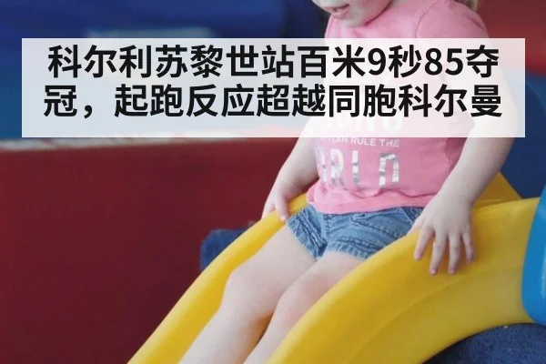 科尔利苏黎世站百米9秒85夺冠,起跑反应超越同胞科尔曼