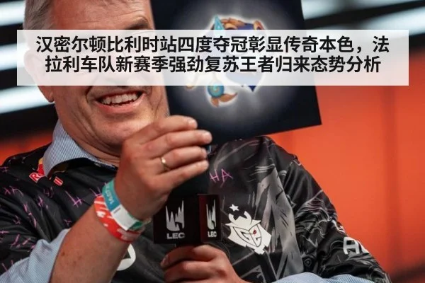 汉密尔顿比利时站四度夺冠彰显传奇本色,法拉利车队新赛季强劲复苏王者归来态势分析