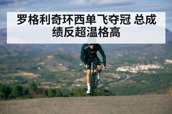 罗格利奇环西单飞夺冠 总成绩反超温格高