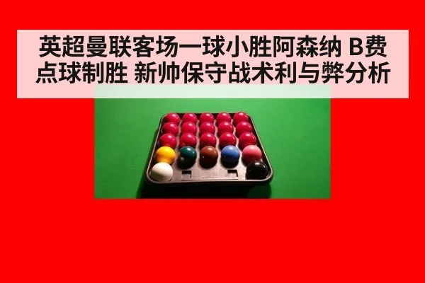英超曼联客场一球小胜阿森纳 B费点球制胜 新帅保守战术利与弊分析